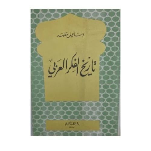 تاريخ الفكر العربي