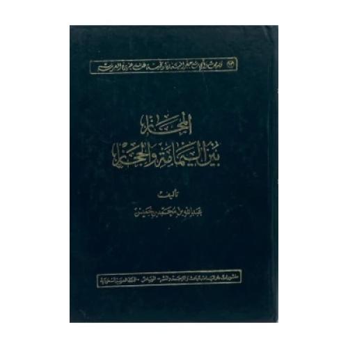 المجاز بين اليمامة والحجاز