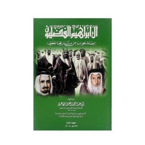 آل إبراهيم الفضليون إضاءة جوانب من تاريخنا المحلي...