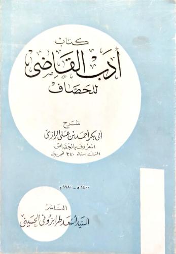 أدب القاضي للخصاف