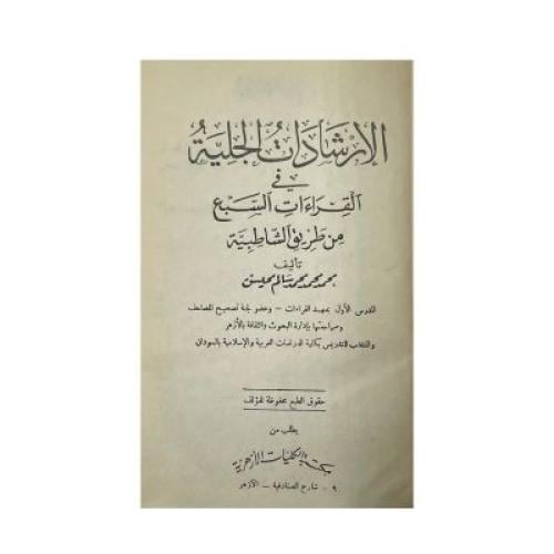 الإرشادات الجلية في القراءات السبع من طريق الشاطبي...