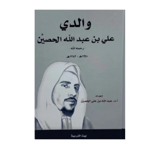 والدي علي الحصين رحمه الله