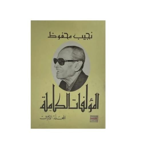 المؤلفات الكاملة نجيب محفوظ المجلد الأول