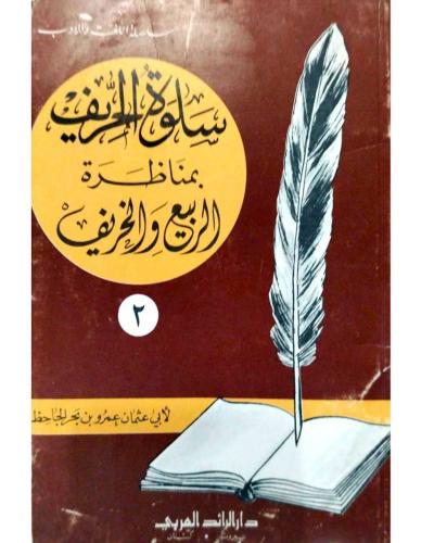 سلوة الحرّيف بمناظرة الربيع والخريف تأليف : أبي عم...