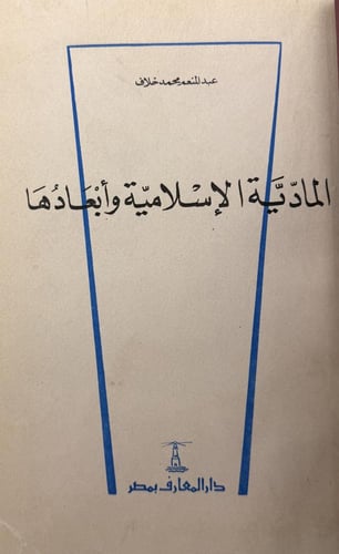 المادية الإسلامية وأبعادها