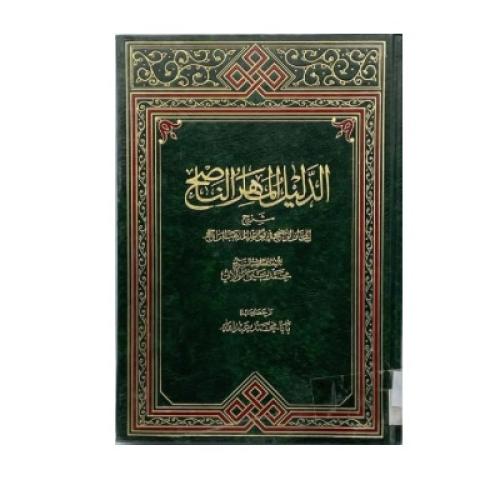 الدليل الماهر الناصح شرح المجاز الواضح في قواعد ال...