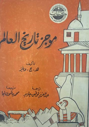 موجز تاريخ العالم