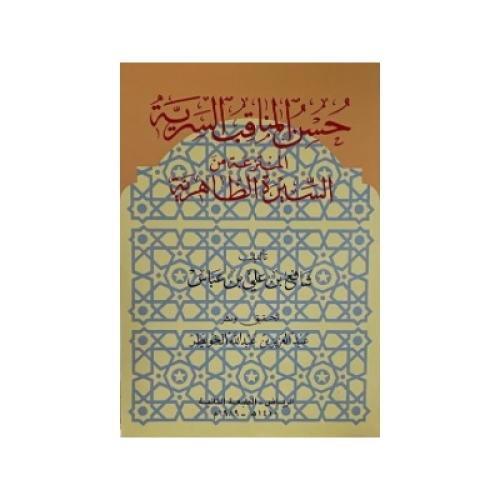 حسن المناقب السرية المنتزعة من السيرة الظاهرية
