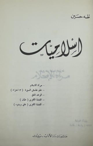 إسلاميات طه حسين