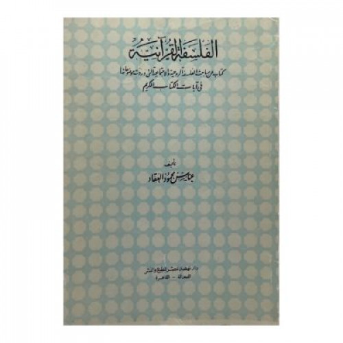 الفلسفة القرآنية عباس العقاد