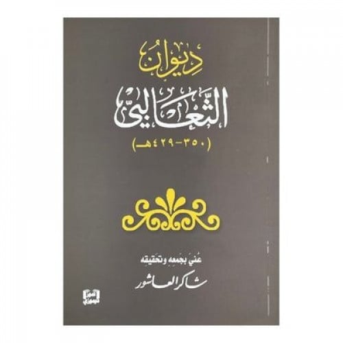 ديوان الثعالبي