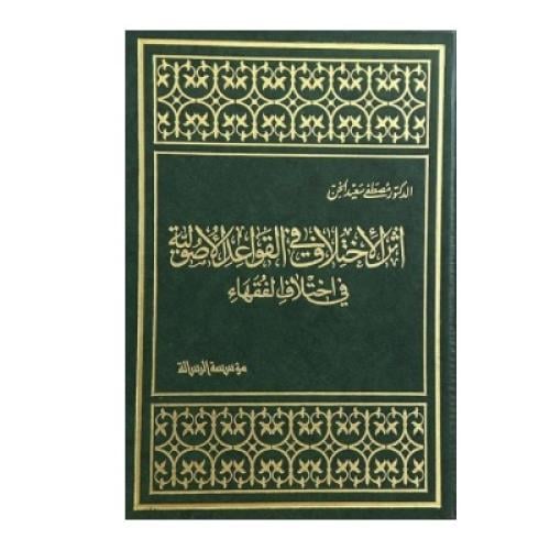 أثر الاختلاف في القواعد الأصولية في اختلاف الفقهاء