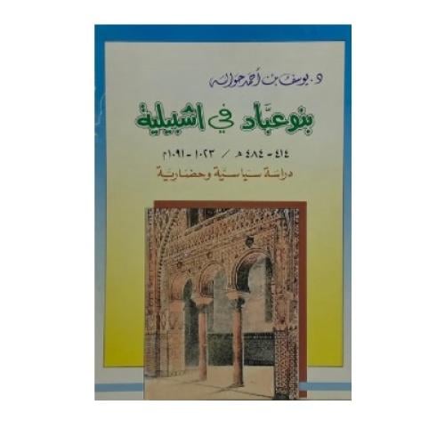 بنو عبّاد في إشبيلية دراسة سياسية وحضارية