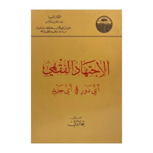 الاجتهاد الفقهي أي دور و أي جديد