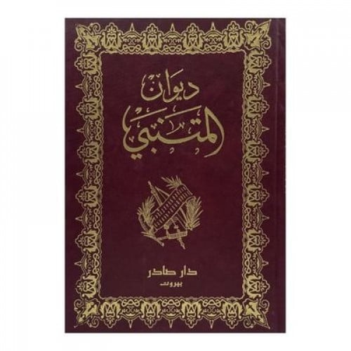 ديوان المتنبي