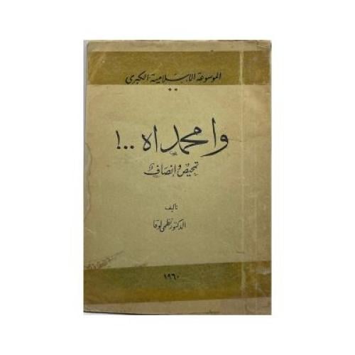 وا محمداه تمحيص وانصاف
