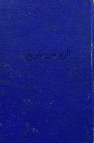 الروض المربع بشرح زاد المستقنع