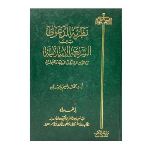 نظرية الدعوى بين الشريعة الإسلامية وقانون المرافعا...