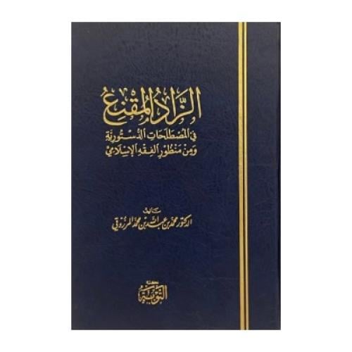 الزاد المقنع في المصطلحات الدستورية ومن منظور الفق...