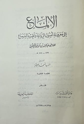 الإلماع إلى معرفة أصول الرواية وتقييد السماع