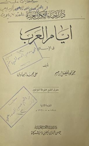 أيام العرب في الإسلام