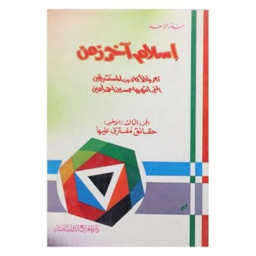 إسلام آخر زمن