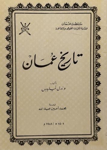 تاريخ عمان ‏رحلة إلى عمان وندل فيليبس