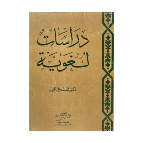 دراسات في اللغة والحضارة و دراسات لغوية د محد الخو...