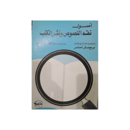 أصول نقد النصوص ونشر الكتب للمستشرق الألماني برچست...