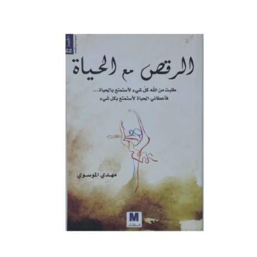 الرقص مع الحياة
