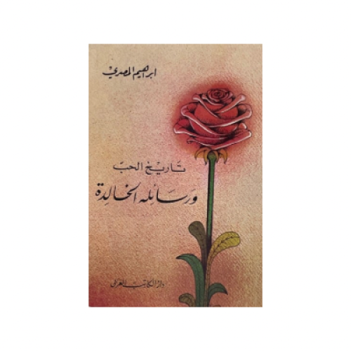 تاريخ الحب ورسائله الخالدة