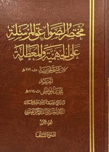 ‏مختصر الصواعق المرسلة على الجهمية والمعطلة