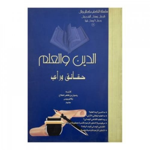 الدين والعلم حقائق ورأي