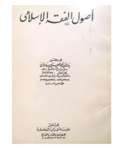 أصول الفقه الإسلامي د. بدران أبو العينين بدران