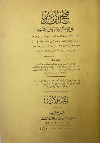 فتح القدير ‏الجامع بين فني الرواية والدراية من علم...