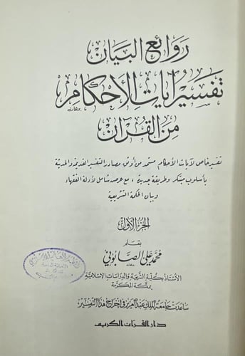 تفسير آيات الأحكام