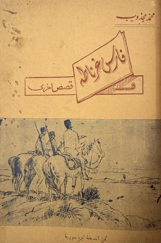 ‏فارس غرناطة وقصص أخرى