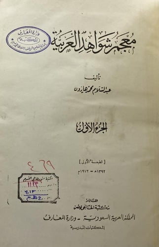 معجم شواهد العربية عبد السلام هارون