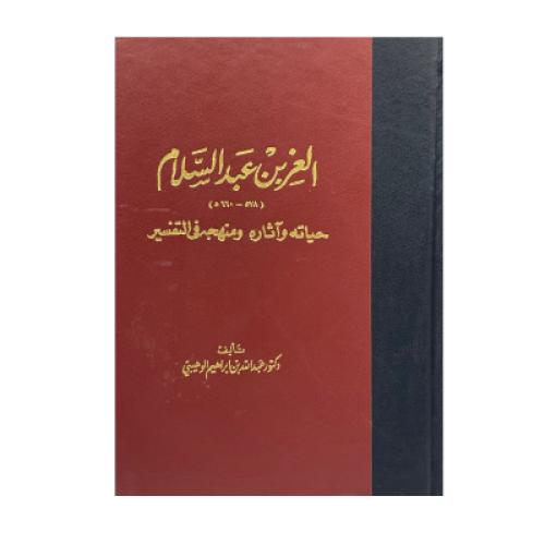 العز بن عبدالسلام ‏حياته وآثاره ومنهجه في التفسير