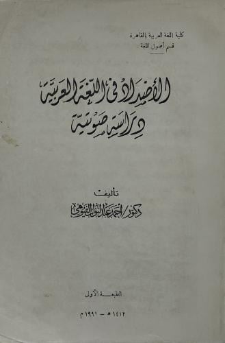 الأضداد في اللغة العربية دراسة صوتية
