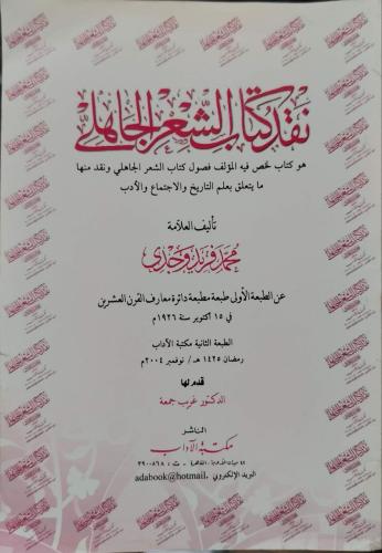 نقد كتاب في الشعر الجاهلي