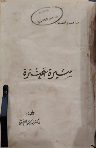 سيرة عنترة