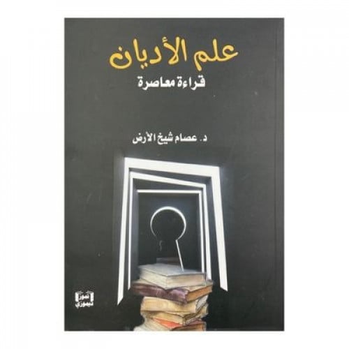 علم الأديان قراءة معاصرة