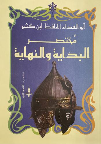 مختصر البداية والنهاية