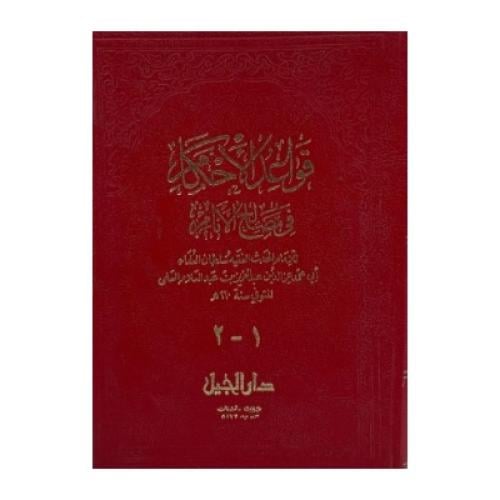 قواعد الأحكام في مصالح الأنام