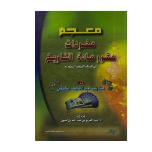 معجم مفردات مقرر مادة التاريخ في المملكة العربية ا...