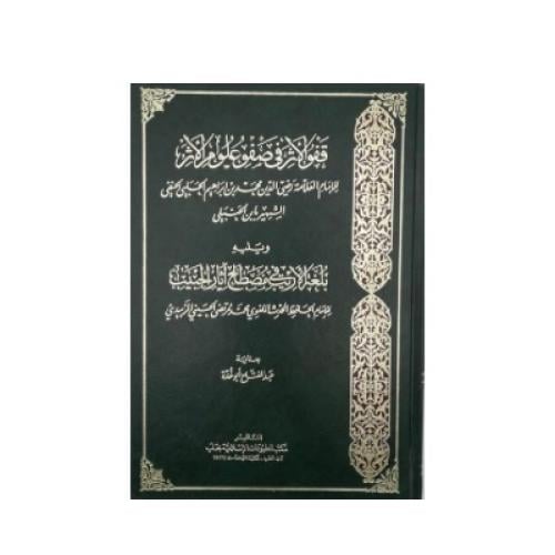 قفو الأثر في صفو علوم الأثر شرح فضل الإسلام