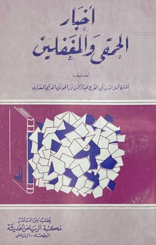 أخبار الحمقى المغفلين