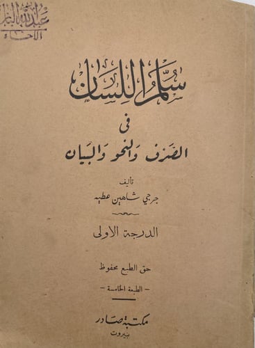 سلم اللسان في الصرف والنحو والبيان