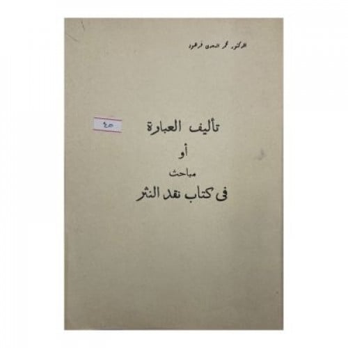 تأليف العبارة أو مباحث في كتاب نقد النثر